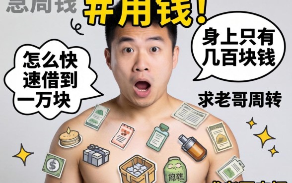 急用钱!身上只有几百块,怎么快速借到一万块周转?求老哥支招!