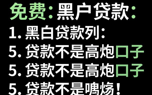 有没有不收费的黑户贷款，胪列5个黑白贷款不是高炮的口子