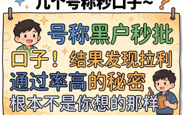 我试了几个号称黑户秒批的口子，结果发现通过率高的秘密根本不是你想的那样
