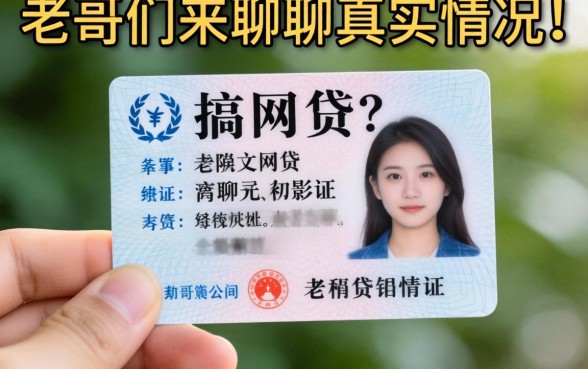 手里只有身份证复印件想搞网贷?老哥们来聊聊真实情况!