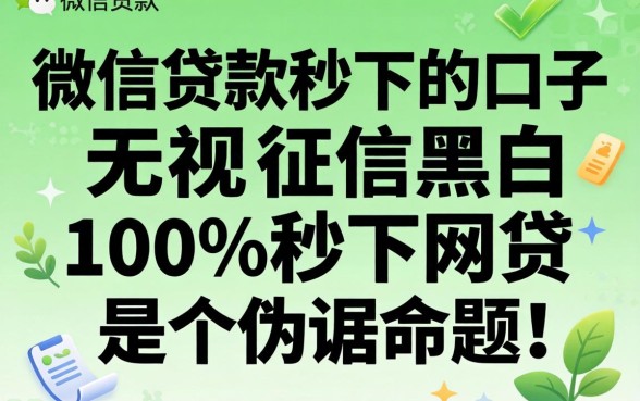 我试了微信贷款秒下的口子，发现无视征信黑白100%秒下网贷是个伪命题