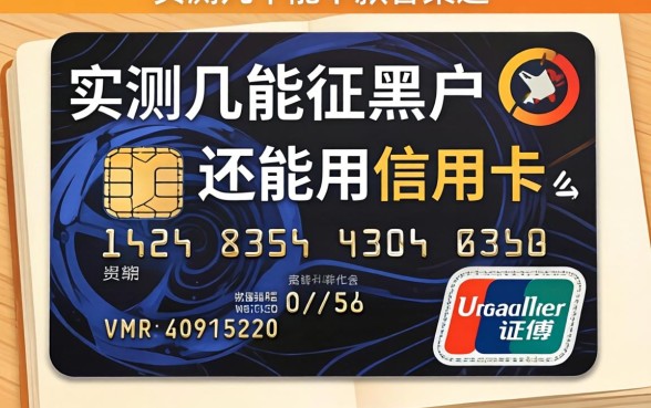 征信黑户还能用信用卡吗？实测几个能下款的渠道