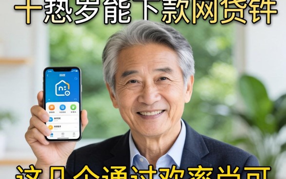 盘点六十岁能下款的网贷软件有哪些，这几个通过率尚可