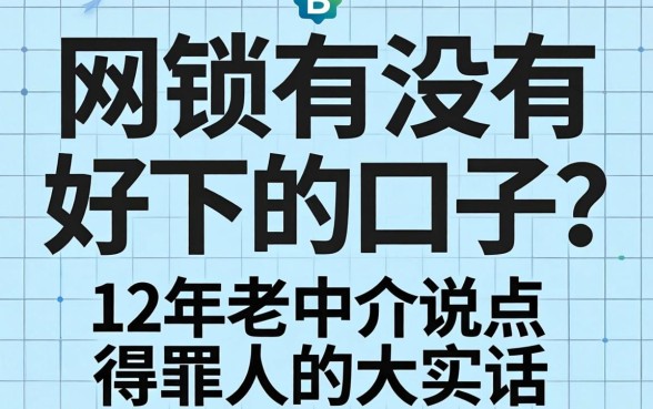 网贷有没有好下的口子？12年老中介说点得罪人的大实话