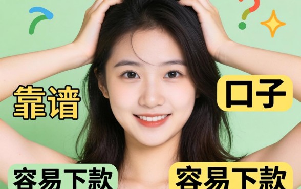 最近手头紧想找个靠谱的口子，求推荐几个容易下款的平台！