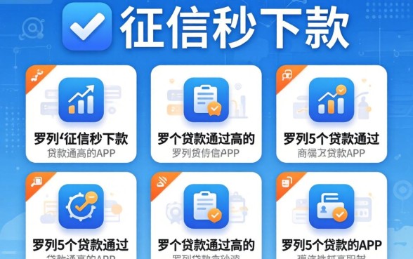 无视征信秒下款，罗列5个贷款通过高的app
