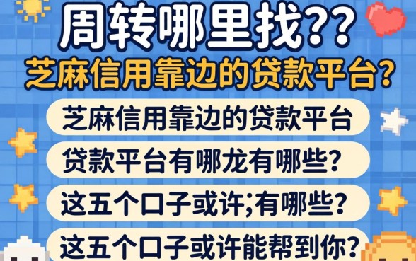 急需周转哪里找？芝麻信用靠边的贷款平台有哪些？这五个口子或许能帮到你