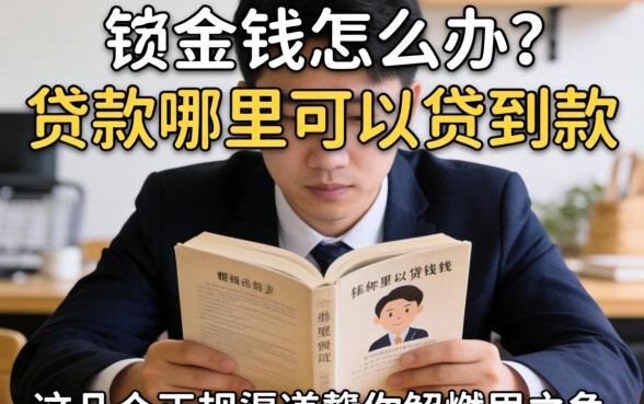 急需用钱怎么办？贷款哪里可以贷到款？这几个正规渠道帮你解燃眉之急