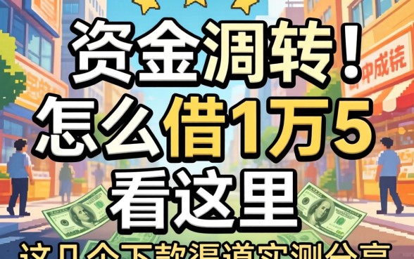 急需资金周转?怎么借1万5看这里,这几个下款渠道实测分享