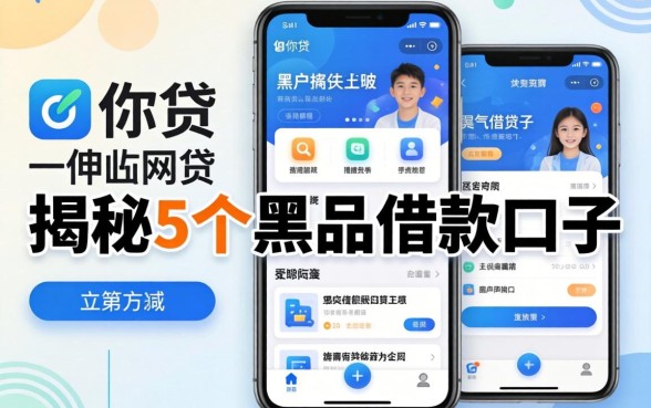 类似邮你贷一样的网贷软件，揭秘5个黑户借款口子