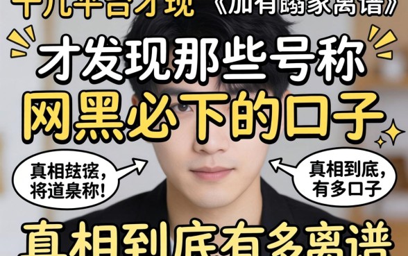 我试了十几个平台才发现，那些号称网黑必下的口子，真相到底有多离谱