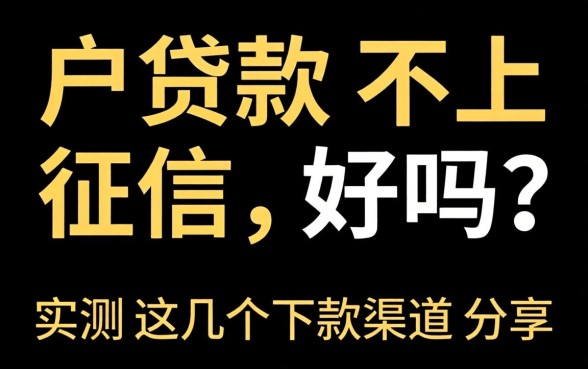黑户贷款不上征信好吗？实测这几个下款渠道分享