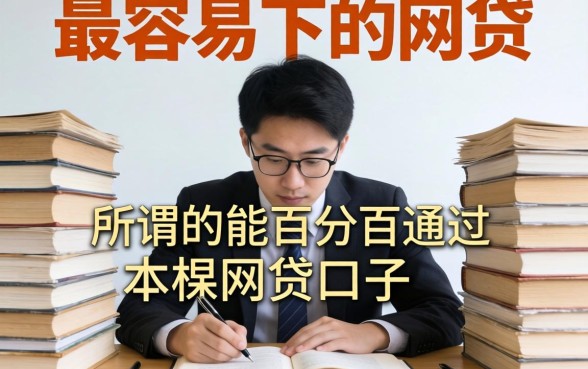 我翻遍了2026年最容易下的网贷,发现所谓的能百分百通过的网贷口子根本不存在