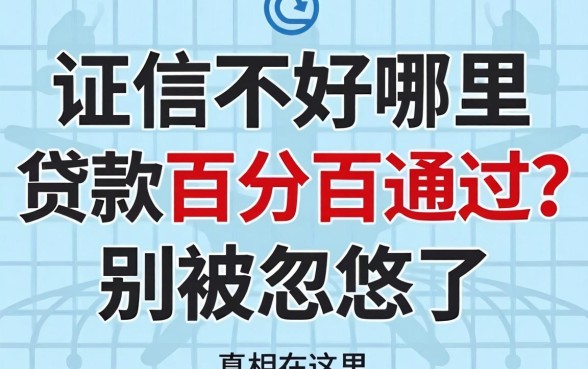 征信不好哪里贷款百分百通过？别被忽悠了，真相在这里