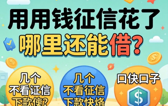 急用钱征信花了哪里还能借？分享几个不看征信下款快的口子