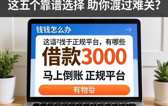 急需用钱怎么办?借款3000马上到账的正规平台有哪些?这五个靠谱选择助你渡过难关