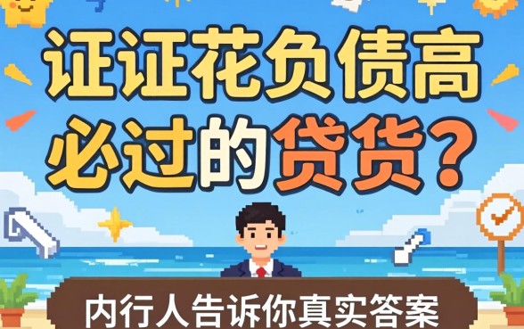 征信花负债高必过的网贷有哪些2026?内行人告诉你真实答案