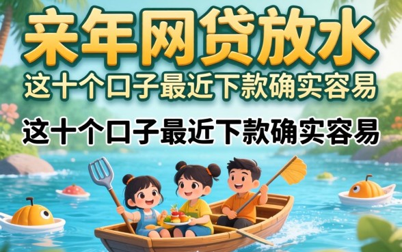 揭秘2026年网贷放水:这十个口子最近下款确实容易