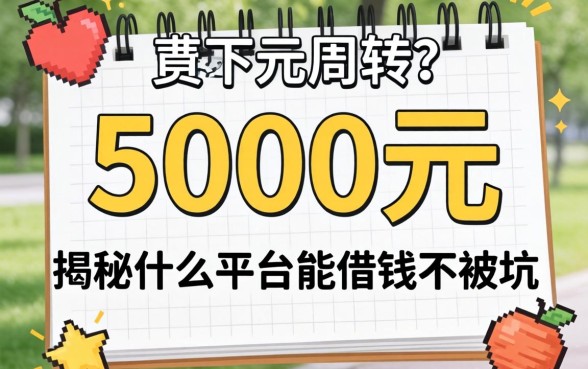 急需5000元周转？揭秘什么平台能借钱不被坑