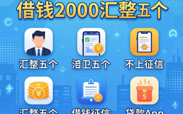 那里可以借钱2000，汇整五个不上征信的贷款app