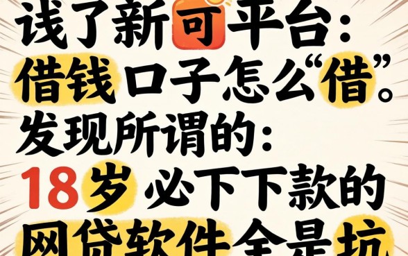 我试了新平台借钱口子怎么借，发现所谓的18岁必下款的网贷软件全是坑