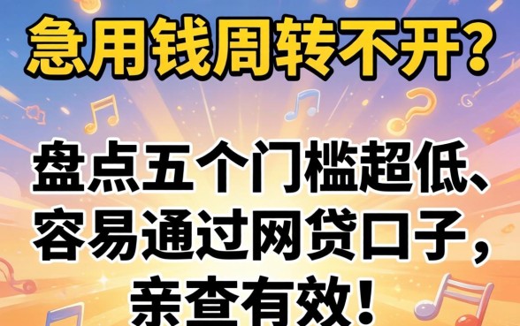 急用钱周转不开？盘点五个门槛超低、容易通过的网贷口子，亲测有效！