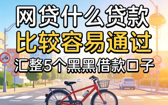 网贷什么贷款比较容易通过，汇整5个黑户借款口子