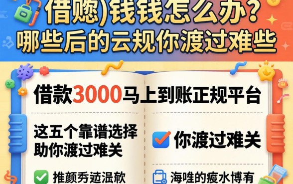 急需用钱怎么办?借款3000马上到账的正规平台有哪些?这五个靠谱选择助你渡过难关