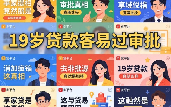 我翻了十几家平台，发现19岁贷款容易过审批的真相竟然是这样