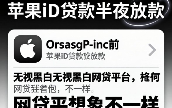 我试了苹果id贷款半夜放款，发现无视黑白的网贷平台和想象中不一样