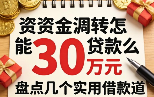 急需资金周转怎么能贷款30万元?盘点几个实用的借款渠道