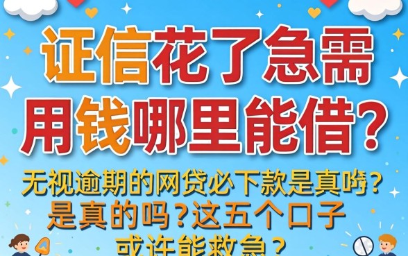 征信花了急需用钱哪里能借？2026无视逾期的网贷必下款是真的吗？这五个口子或许能救急