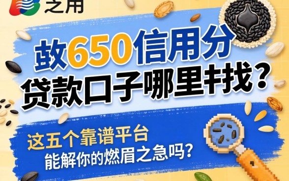 芝麻信用分650贷款口子哪里找?这五个靠谱平台能解你的燃眉之急吗?