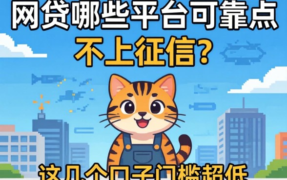 揭秘网贷哪些平台可靠点不上征信，这几个口子门槛超低