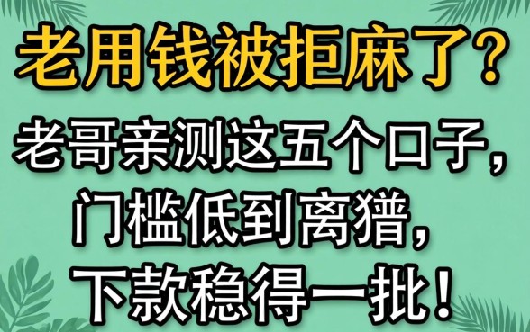 急用钱被拒麻了？老哥亲测这五个口子，门槛低到离谱，下款稳得一批！