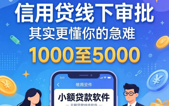 我亲测了信用贷线下审批，发现1000至5000的小额贷款软件其实更懂你的急难