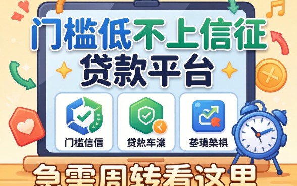 汇总几个门槛低不上信征的贷款平台，急需周转看这里