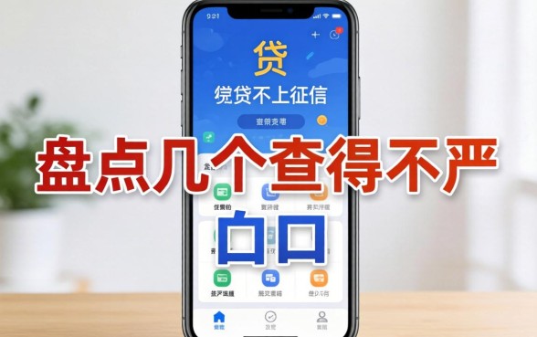 手机小贷哪些不上征信?盘点几个查得不严的口子