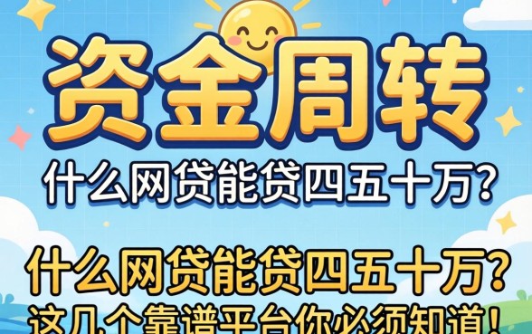 急需资金周转？什么网贷能贷四五十万？这几个靠谱平台你必须知道