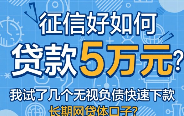 征信好如何贷款5万元？我试了几个无视负债快速下款长期网贷的口子