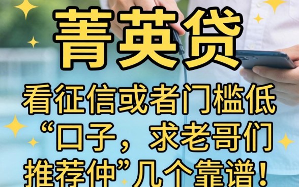 有没有类似菁英贷那种不看征信或者门槛低的口子？求老哥们推荐几个靠谱的！