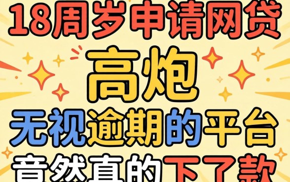 我试了那些18周岁就能申请的网贷，高炮无视逾期的平台竟然真的下了款