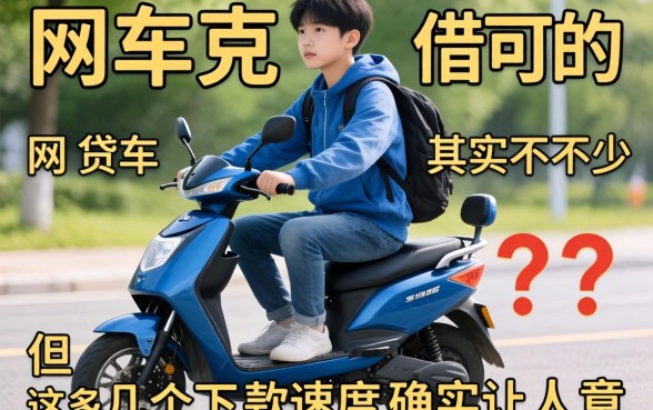 有车可以借的网贷其实不少,但这几个下款速度确实让人意外