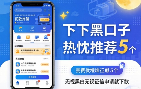 贷款app有哪些好下的黑口子，热忱推荐5个无视黑白无视征信申请就下款的软件