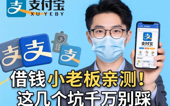 支付宝里哪个软件可以借钱？小老板亲测，这几个坑千万别踩
