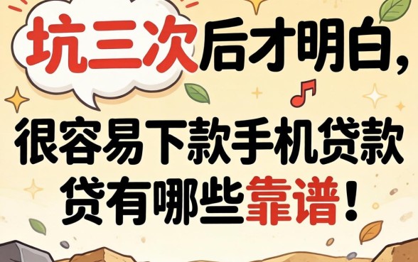 被坑三次后才明白:很容易下款的手机贷款有哪些靠谱