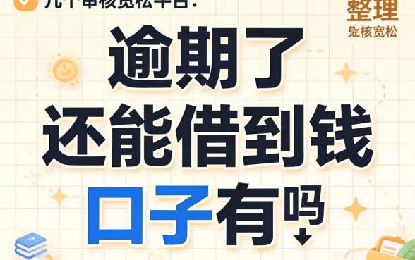 逾期了还能借到钱的口子有吗？整理了几个审核宽松的平台