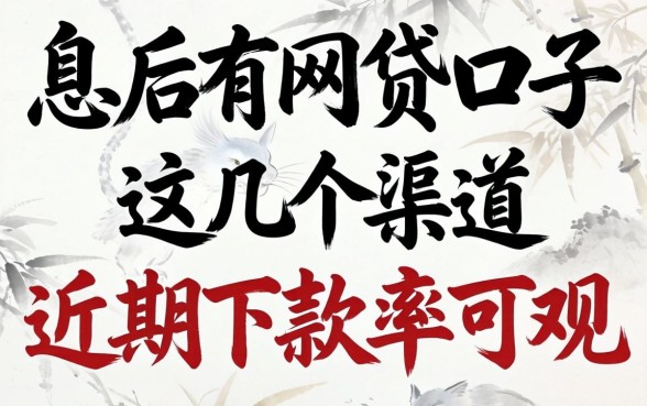 揭秘先息后本网贷口子：这几个渠道近期下款率可观