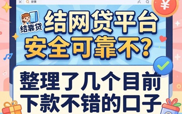 还在纠结网贷平台安全可靠不?整理了几个目前下款不错的口子