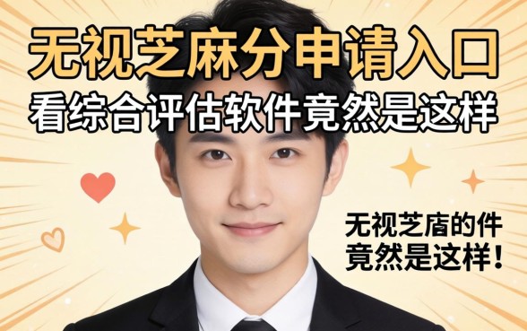 我试了无视芝麻分申请入口，发现不看综合评估的软件竟然是这样